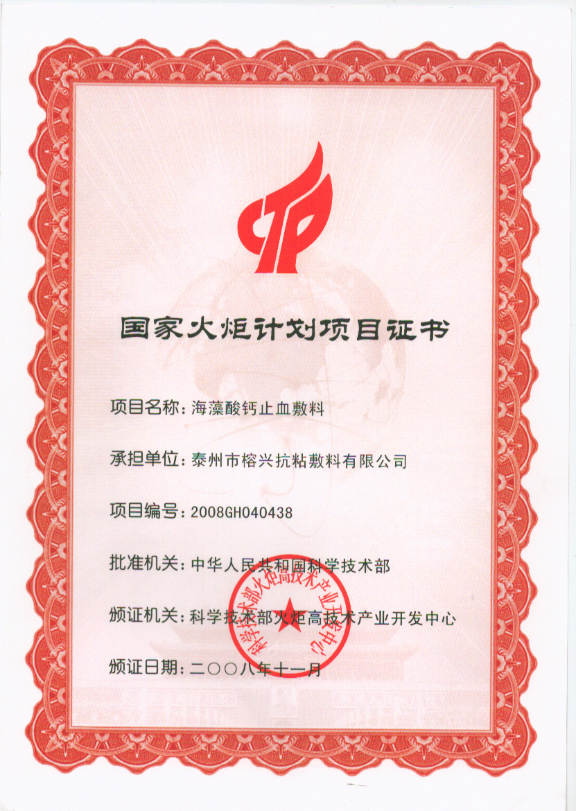 7  2008火炬证书(海藻酸钙止血敷料）.jpg